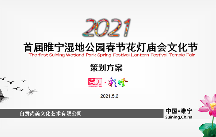 首屆睢寧濕地公園廟會(huì)文化節(jié)燈會(huì)策劃方案